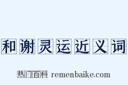 和谢灵运近义词是什么意思的图片